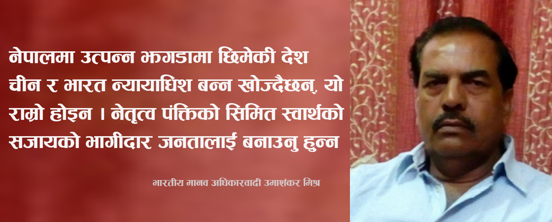 नेपाल-भारत जनताबीचको सम्बन्धबारे भारतीय मानव अधिकारकर्मीकाे बयान