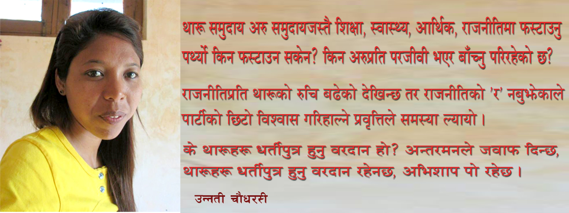 थारूहरू धर्तीपुत्र हुनु वरदान रहेनछ, अभिशाप पो रहेछ !