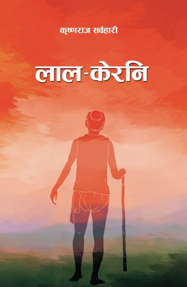 कृष्णराज सर्वहारीको ‘लाल केरनि’