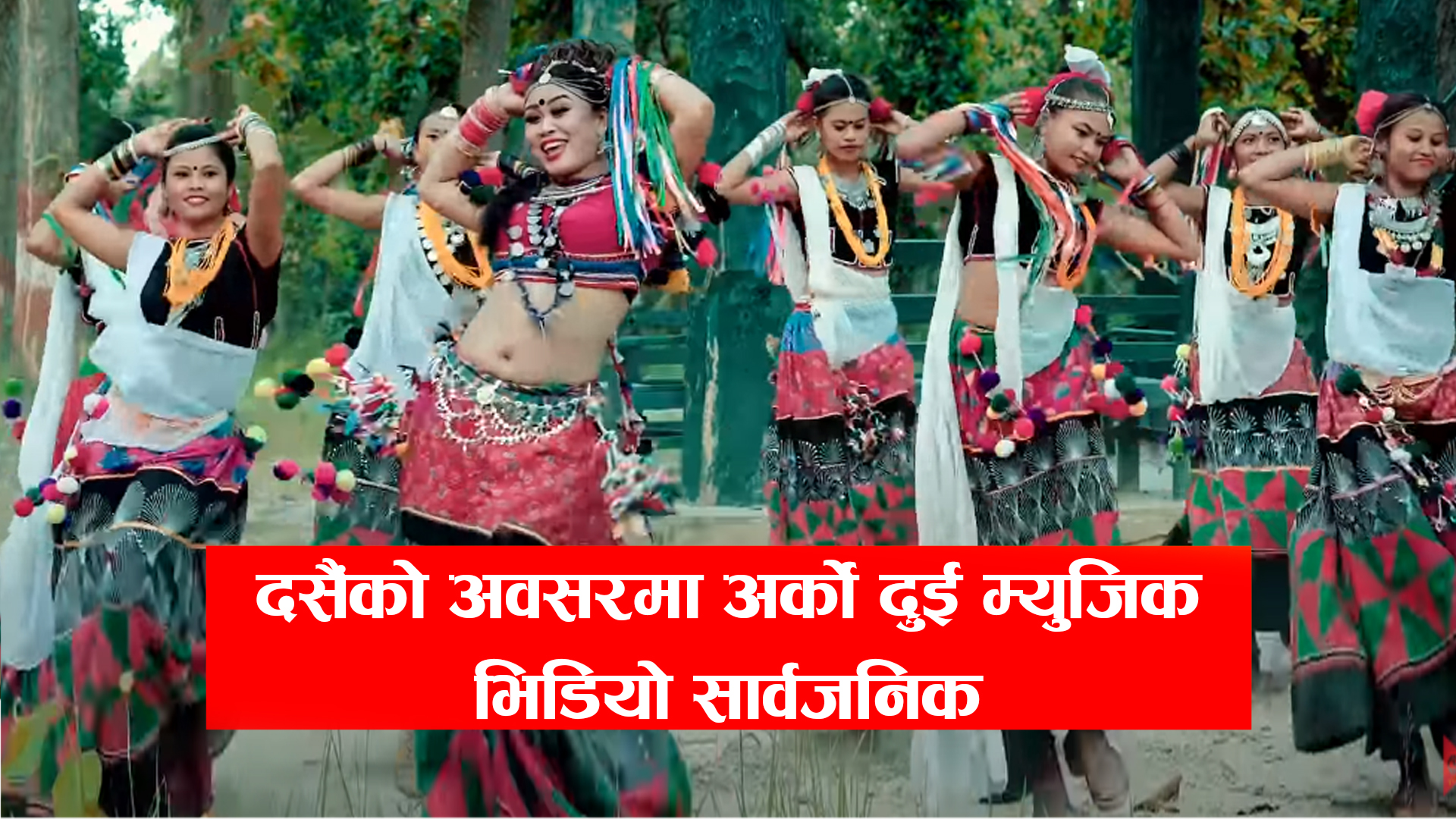 दसैंमा अर्को दुई थारु म्युजिक भिडियो सार्वजनिक