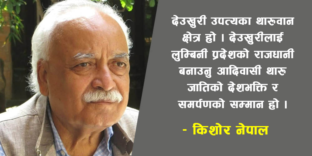 थरुहट/थारुवान संयुक्त संघर्ष समिति फेरि व्युँतियो, कडा आन्दोलन गर्ने चेतावनी