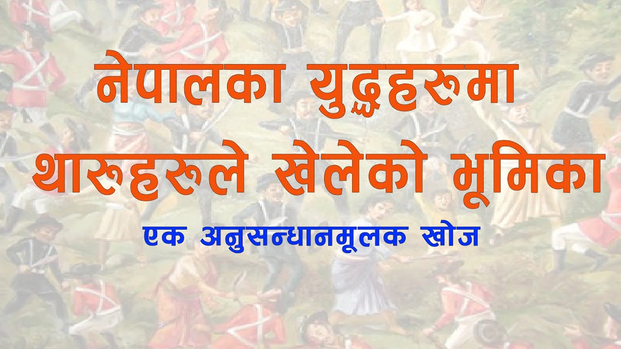 नेपालका युद्धहरु थारुहरुले यसरी लडेका थिए