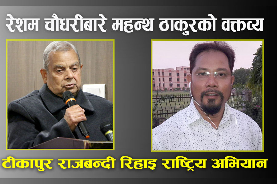 रेशम चौधरीको रिहाइबारे प्रधानमन्त्री ओलीको रहस्य खोले जसपा अध्यक्ष महन्थ ठाकुरले