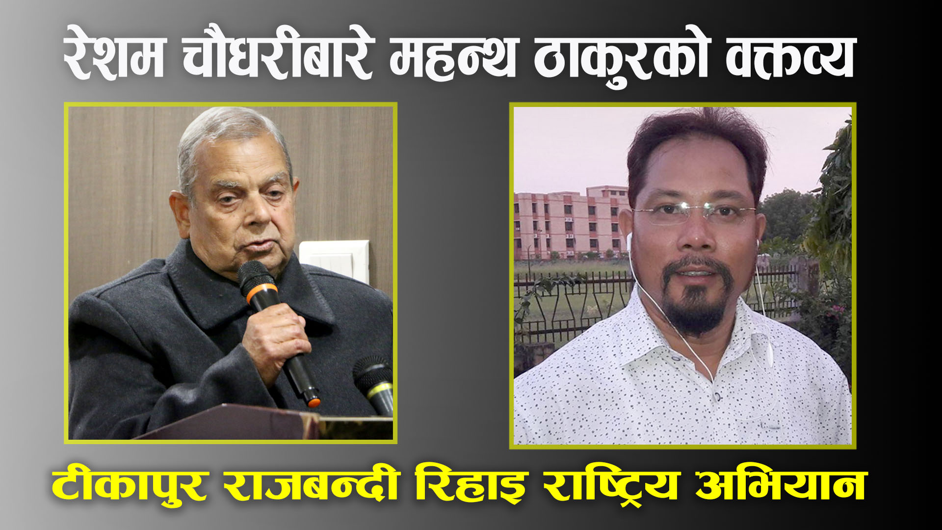 रेशम चौधरीको रिहाइबारे प्रधानमन्त्रीओलीको रहस्य खोले जसपा अध्यक्ष महन्थ ठाकुरले