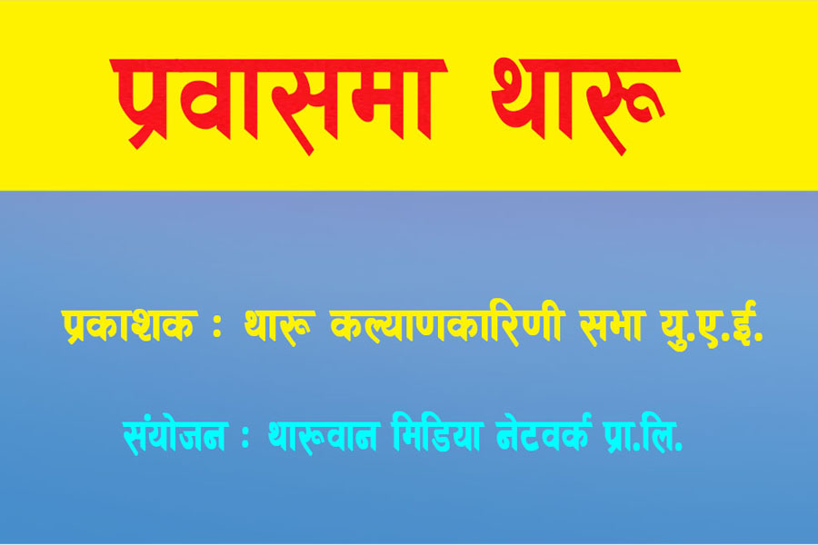 थाकस युएईले ‘प्रवासमा थारु’ नामक म्यागजिन प्रकाशन गर्दै