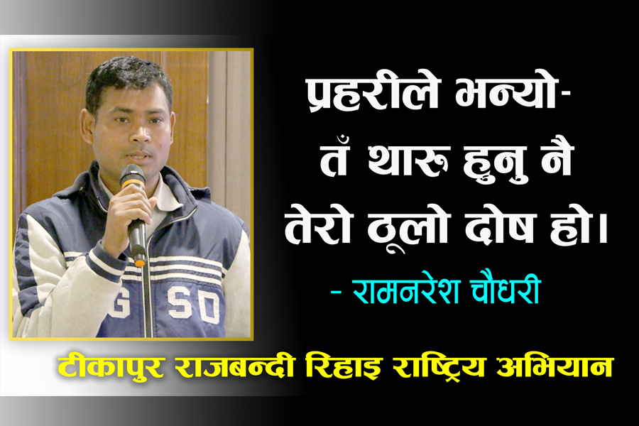 जब प्रहरीले भन्यो- तँ थारु हुनु नै तेरो ठूलो दोष हो [रामनरेश चौधरीको वक्तव्य]