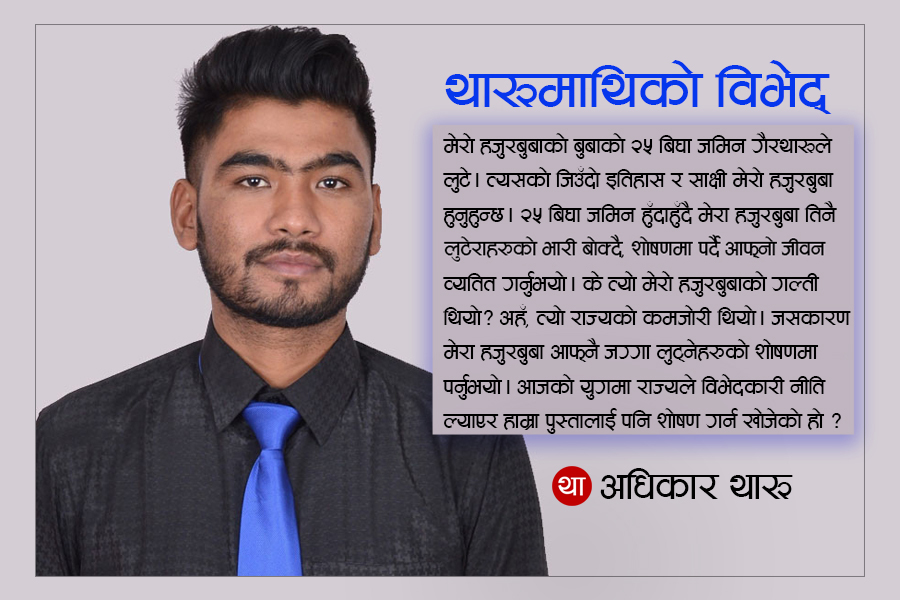 राज्यको सर्वोच्च निकायमा थारुहरु पुग्न सक्दैनन् कि पुग्न दिइँदैन? [विचार]