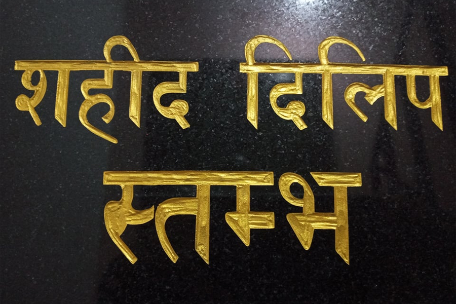 दिलीप स्मृति प्रतिष्ठानद्वारा पुरस्कार छनौट समिति गठन, ३० गते तयारी भेला हुने