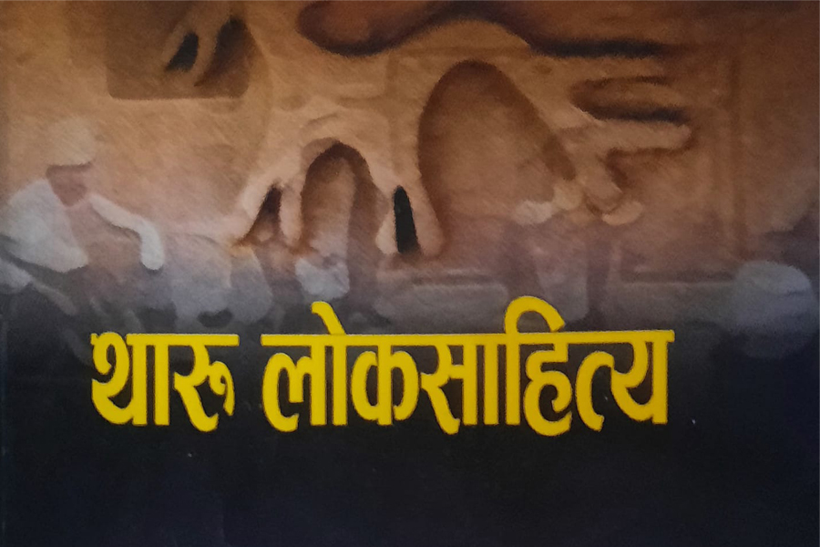 थारू लोकसाहित्य प्रकाशित