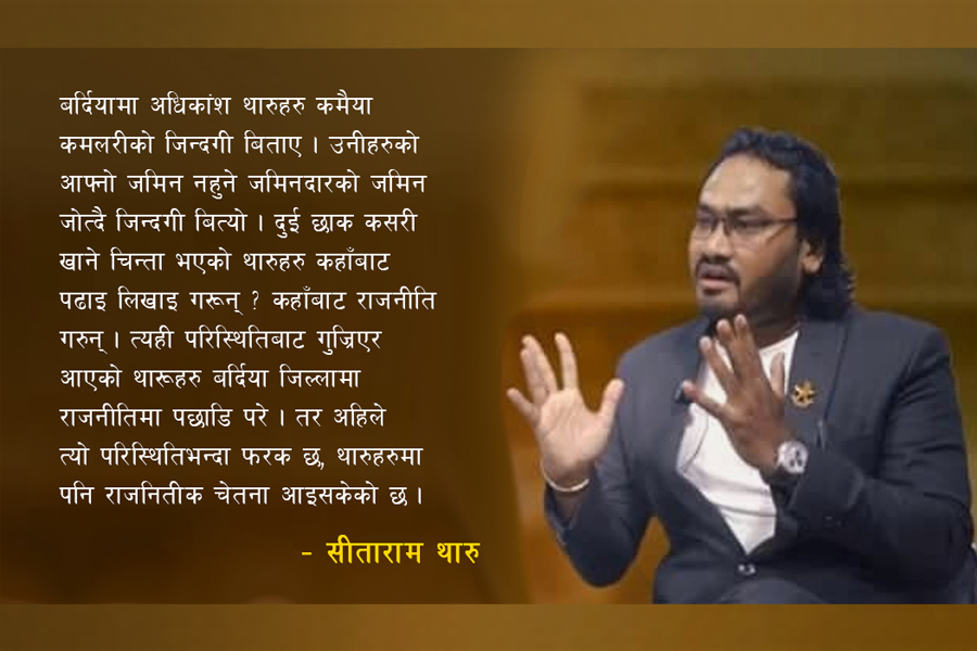 प्रतिसोधको राजनीतिले कसैलाई फाइदा गर्दैन : सीताराम थारु [अन्‍तर्वार्ता]