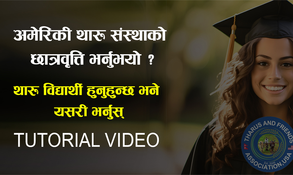 अमेरिकी थारूहरूको संस्था टीएफएको छात्रवृत्ति भर्नुभयो? यसरी भर्नुस् (भिडियोसहित)